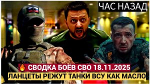 Новости СВО. «Ланцеты» режут танки. Сводка СВО на утро 18 ноября Война на Украине 18.11.2025
