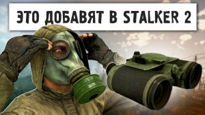 STALKER_2_-_В_Патче_17_ТО_ЧЕГО_ЖДАЛИ_ДАВНО_НОВЫЙ_ДВИЖОК_ПЕРЕНЕСУТ