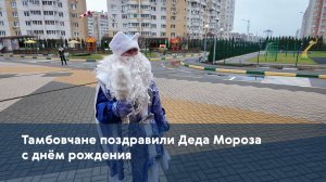 Тамбовчане поздравили Деда Мороза с днём рождения