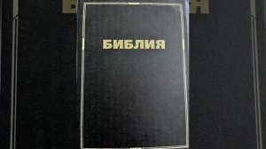 План чтения Библии 18 ноября 2025 г