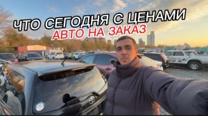 ЦЕНЫ АВТО НА ЗАКАЗ 2025 ПОШЛИНА УТИЛЬ ЧТО МЫ ПРИВЕЗЛИ