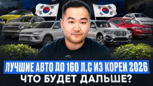 Авто из КОРЕИ до 160 л.с. УТИЛЬСБОР, что будет с РЫНКОМ?!BMW, VW, KIA, Hyundai, Mercedes