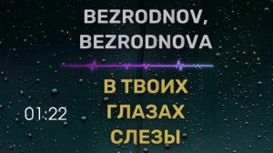 BEZRODNOV, BEZRODNOVA - В твоих глазах слезы