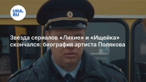 Причиной смерти 45-летнего актера  Вячеслава Полякова стало онкологическое заболевание