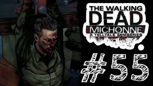 В ТИСКИ! Прохождение #55 - The Walking Dead. (МИШОНН) - (2 ЭПИЗОД)