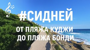 Видео для бега на беговой дорожке с музыкой | #Сидней | от пляжа Куджи до пляжа Бонди | #run