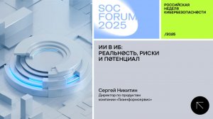 SOC Forum 2025|День первый |Интервью с Сергеем Никитиным:Актуальные вопросы кибербезопасности.