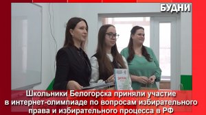 Школьники Белогорска стали победителями и призерами олимпиады избиркома