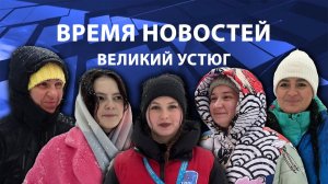 Время новостей. Великий Устюг. #при_поддержке_компании_СЕВЕРСТАЛЬ