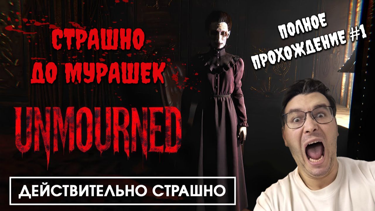 Самая страшная игра со времён Outlast | Полное прохождение Unmourned #1