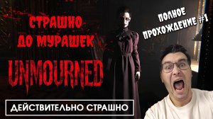 Самая страшная игра со времён Outlast | Полное прохождение Unmourned #1