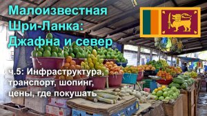 Малоизвестная Шри-Ланка: Джафна и север | ч.5 Инфраструктура в Джафне и как тут все устроено