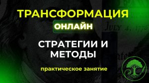 Трансформация online.  Бесплатный курс по трейдингу.  Четвёртая встреча. 17. 09. 24.