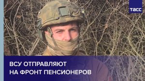 ВСУ отправляют на фронт пенсионеров