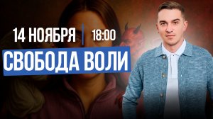 СВОБОДА ВОЛИ - ЧТО ЭТО || Подкасты с Татьяной Фарро