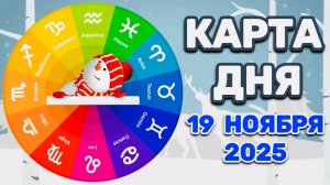 "КАРТА ДНЯ" на 19 НОЯБРЯ 2025 года (карты ТАРО)!!!