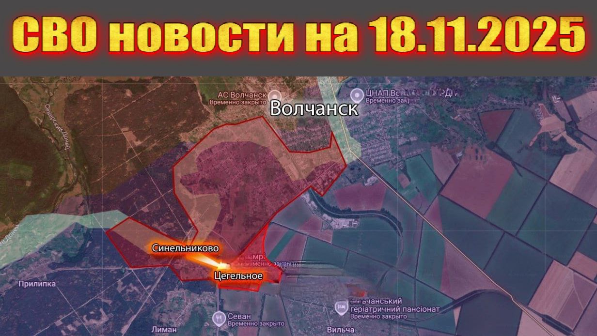 Сводка СВО сегодня, 18 ноября 2025 — Карта боевых действий на Украине сейчас смотреть онлайн