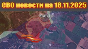 Сводка СВО сегодня, 18 ноября 2025 — Карта боевых действий на Украине сейчас