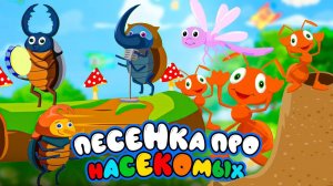 Насекомые Веселые песенки мультики для детей #мультик #насекомые