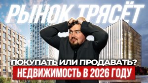 Рынок трясёт: покупать или продавать недвижимость в 2026 году?