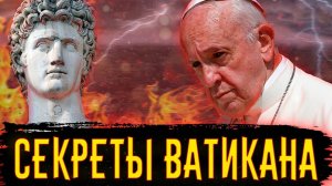 🧭 ЗАПРЕЩЁННЫЕ ИССЛЕДОВАНИЯ, КОТОРЫЕ НАЙДЕНЫ В ВАТИКАНЕ — История для сна