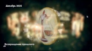 Гороскоп Любви на Декабрь 2025 для ВЕСОВ