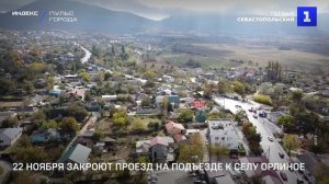 22 ноября закроют проезд на подъезде к селу Орлиное