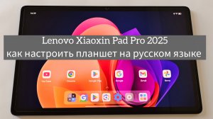 Lenovo Xiaoxin Pad Pro 2025 Как настроить планшет на русском языке