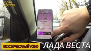 ВОСКРЕСНЫЙ КЭФ,работал в такси на лайте,без пробок