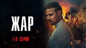 Жар 1-9 серия сериал Драма 2025 ИВИ обзор