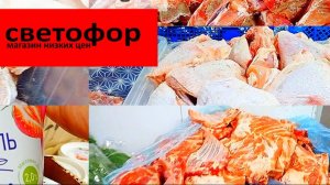 В Светофоре Падают цены👍Такого давно не было ❗Обзор товаров и продуктов питания в магазине