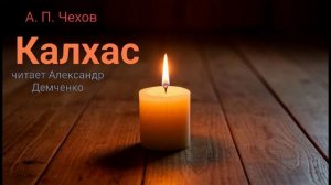 "Калхас" - Чехов А. П.  Аудиокнига | Чтилум. Александр Демченко