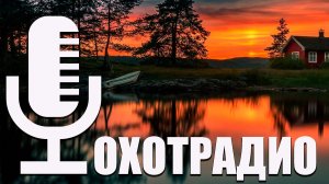 РАЗГОВОРЫ ПРО РЫБАЛКУ🔴ОХОТРАДИО