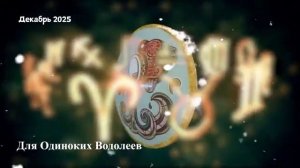Гороскоп Любви на Декабрь 2025 для ВОДОЛЕЯ