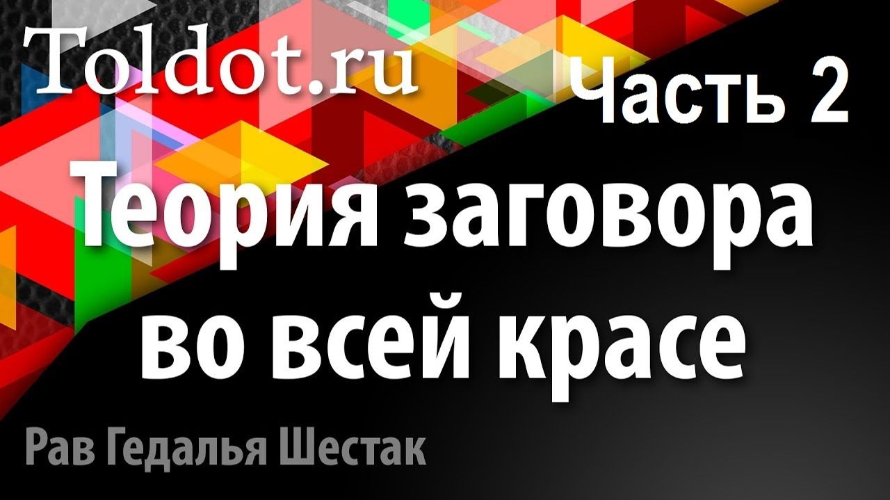 2021 Евреи продолжают видеть во всем теорию заговора. Ч.2. Рав Гедалья Шестак.