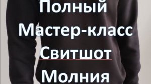 Мастер класс по созданию Свитшот МОЛНИЯ своими руками от БЕРИТstyle