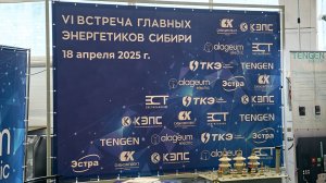 Сибкомплект - VI встреча главных энергетиков Cибири