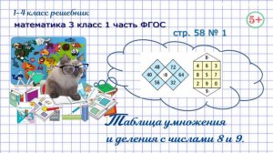 Стр. 58 № 1 таблица умножения и деления на 8, 9  математика 3 класс 1 часть  ФГОС 2023