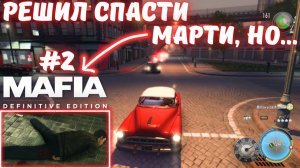 ХОТЕЛ СПАСТИ МАРТИ, НО ЧТО-ТО ПОШЛО НЕ ПО ПЛАНУ! / Mafia II: Definitive Edition: Joe's Adventures #2