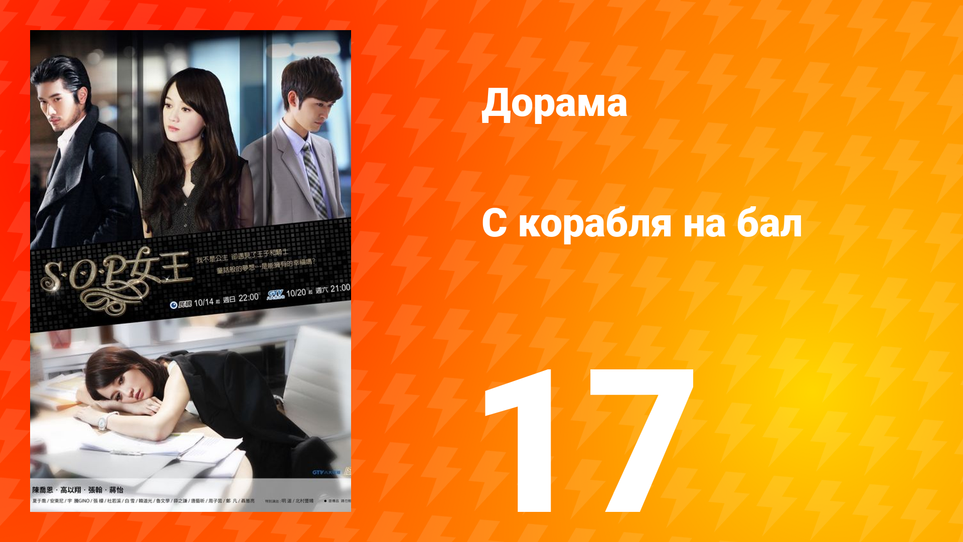 С корабля на бал 1 сезон 17 серия