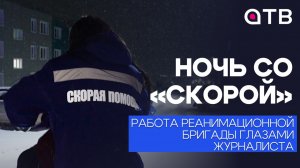 Ночь со «скорой». Работа реанимационной бригады глазами журналиста