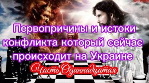 Первопричины и истоки конфликта который сейчас происходит на Украине Часть XI.