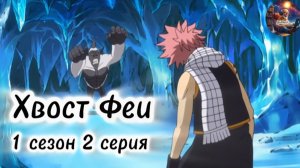 Хвост Феи. 1 сезон 2 серия.(Моя озвучка)
