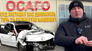 Серия 54: ОСАГО. Суд заставит вас доплатить 70% за разбитую машину.