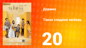 Такая сладкая любовь 1 сезон 20 серия