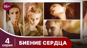 Биение сердца. Серия 4. Мелодрама. Смотреть онлайн.
