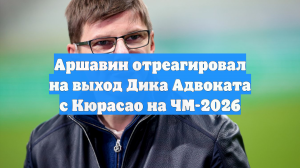 Аршавин отреагировал на выход Дика Адвоката с Кюрасао на ЧМ-2026
