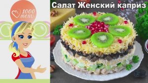 Салат «Женский каприз» — Секрет Идеального Праздничного Блюда
