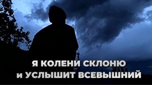 Я КОЛЕНИ СКЛОНЮ|НОВАЯ Христианская песня