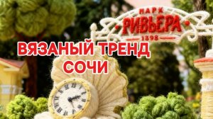 Вязаный Сочи. Вязаные достопримечательности курорта.